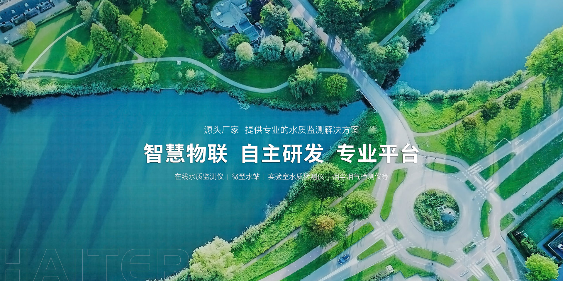 提供專(zhuān)業(yè)的水質(zhì)監(jiān)測(cè)解決方案